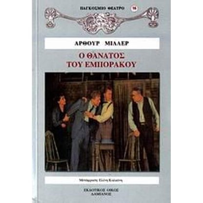Ο θάνατος του εμποράκου