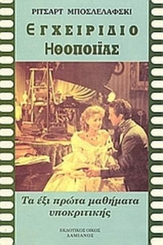 Εγχειρίδιο ηθοποιΐας