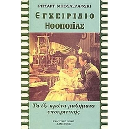 Εγχειρίδιο ηθοποιΐας