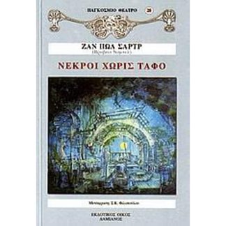 Νεκροί χωρίς τάφο
