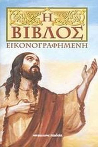 Η Βίβλος εικονογραφημένη