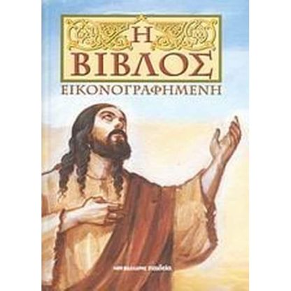 Η Βίβλος εικονογραφημένη