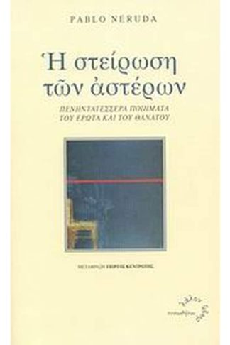 Η στείρωση των αστέρων