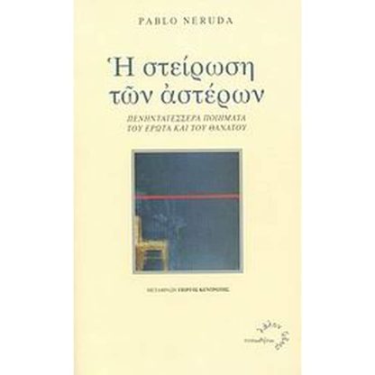 Η στείρωση των αστέρων