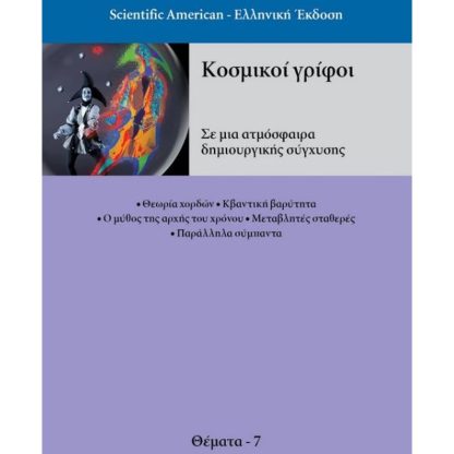Κοσμικοί γρίφοι