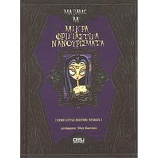 Μικρά φρικιαστικά νανουρίσματα