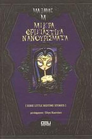 Μικρά φρικιαστικά νανουρίσματα