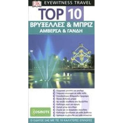 TOP 10 Βρυξέλλες Μπριζ / Αμβέρσα Γάνδη (βιβλίο)