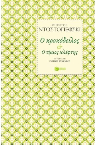 Ο κροκόδειλος