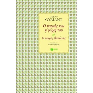 Ο ψαράς και η ψυχή του