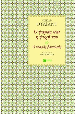 Ο ψαράς και η ψυχή του