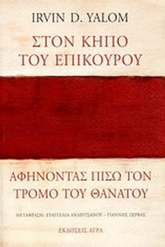 Στον κήπο του Επίκουρου- αφήνοντας πίσω τον τρόμο του θανάτου