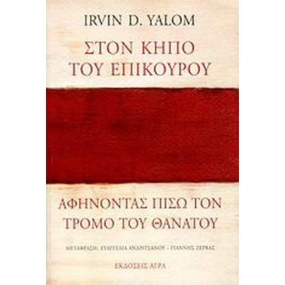 Στον κήπο του Επίκουρου- αφήνοντας πίσω τον τρόμο του θανάτου