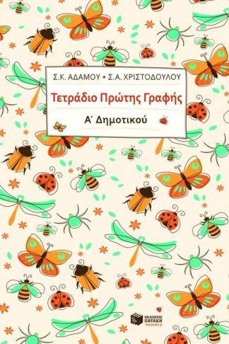 Βοήθημα Τετράδιο πρώτης γραφής Α Δημοτικού