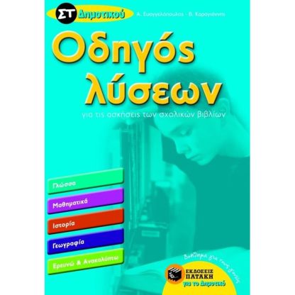 Βοήθημα Οδηγός λύσεων για τις ασκήσεις των σχολικών βιβλίων ΣΤ Δημοτικού