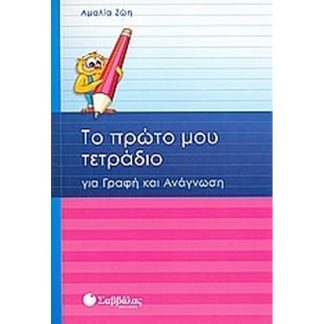 Βοήθημα Το πρώτο μου τετράδιο για γραφή και ανάγνωση Α Δημοτικού