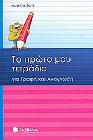 Βοήθημα Το πρώτο μου τετράδιο για γραφή και ανάγνωση Α Δημοτικού