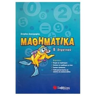 Βοήθημα Μαθηματικά Β Δημοτικού
