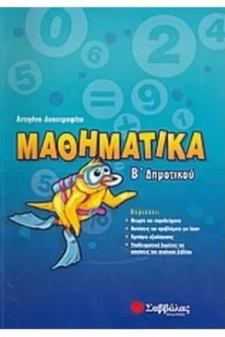 Βοήθημα Μαθηματικά Β Δημοτικού