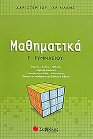Βοήθημα Μαθηματικά Γ Γυμνασίου