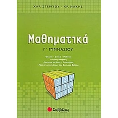 Βοήθημα Μαθηματικά Γ Γυμνασίου