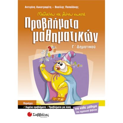 Βοήθημα Μαθαίνω Να Λύνω Σωστά Προβλήματα Μαθηματικών Γ Δημοτικού