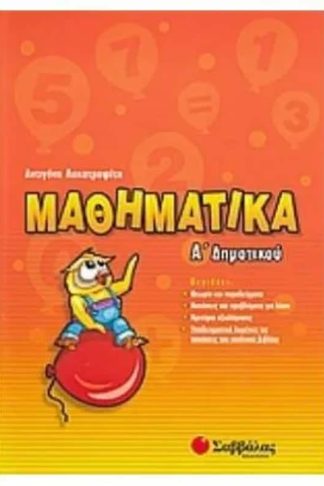Βοήθημα Μαθηματικά Α Δημοτικού