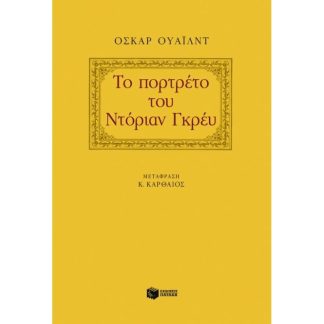 Το πορτρέτο του Ντόριαν Γκρέυ