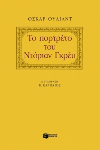 Το πορτρέτο του Ντόριαν Γκρέυ