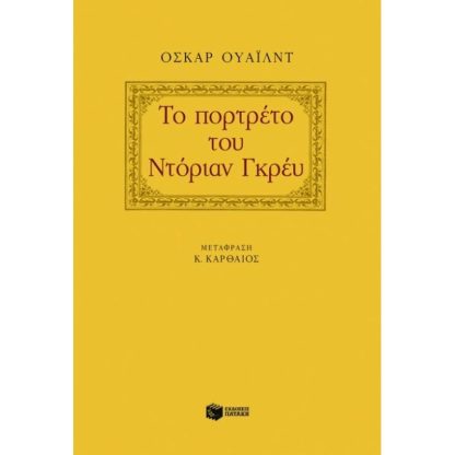 Το πορτρέτο του Ντόριαν Γκρέυ