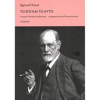 Το Εγώ και το Αυτό