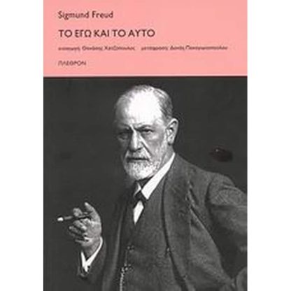 Το Εγώ και το Αυτό
