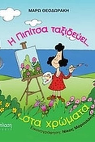 Η Πιπίτσα ταξιδεύει... στα χρώματα ...και βάφει τον ουρανό!!!