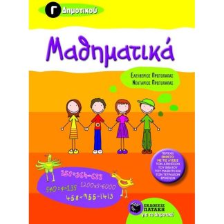 Βοήθημα Μαθηματικά Γ Δημοτικού