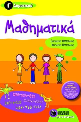 Βοήθημα Μαθηματικά Γ Δημοτικού
