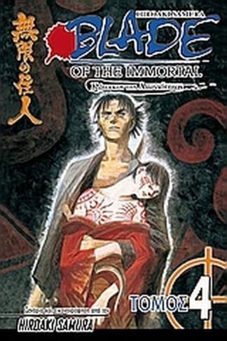 Blade of the Immortal- Σιωπηλά φτερά
