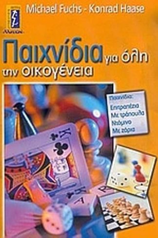 Παιχνίδια για όλη την οικογένεια
