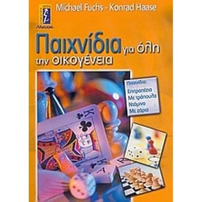 Παιχνίδια για όλη την οικογένεια