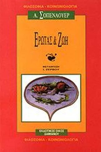 Έρωτας και ζωή