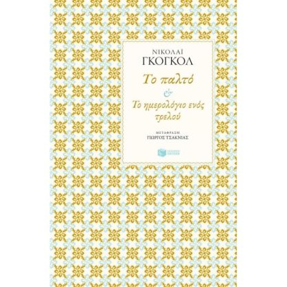 Το παλτό. Το ημερολόγιο ενός τρελού.