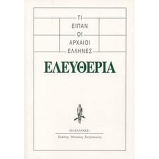 Τι είπαν οι αρχαίοι Έλληνες- Ελευθερία