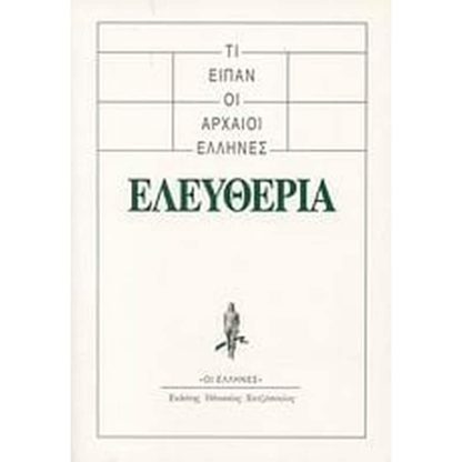 Τι είπαν οι αρχαίοι Έλληνες- Ελευθερία