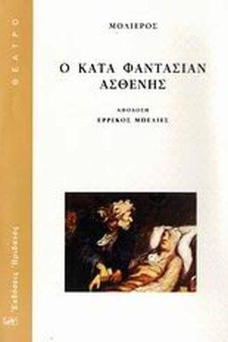 Ο κατά φαντασίαν ασθενής