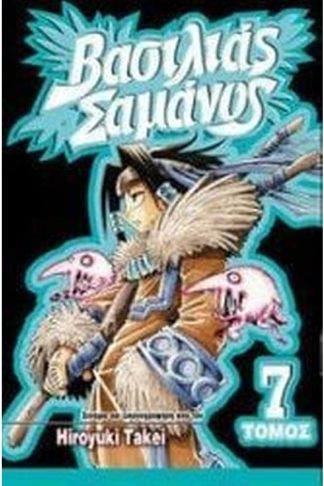 Shaman King 7 Αναμέτρηση στο Νεκροταφείο