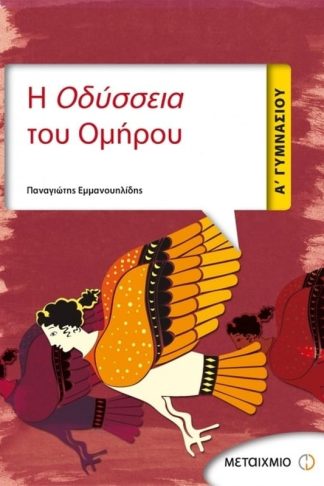 Βοήθημα Η Οδύσσεια Του Ομήρου Α Γυμνασίου