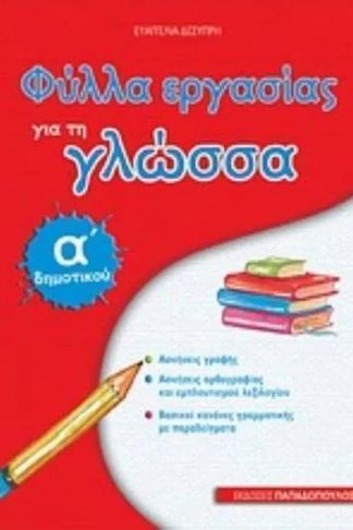 Βοήθημα Φύλλα εργασίας για τη γλώσσα Α Δημοτικού