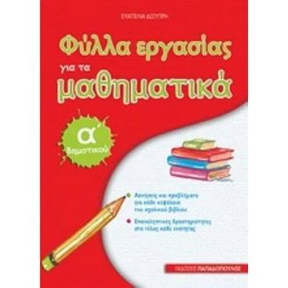 Βοήθημα Φύλλα εργασίας για τα μαθηματικά Α Δημοτικού