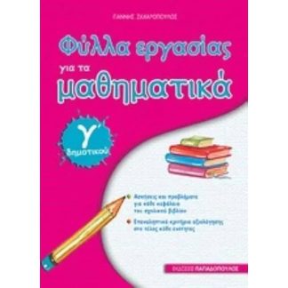 Βοήθημα Φύλλα εργασίας για τα μαθηματικά Γ Δημοτικού