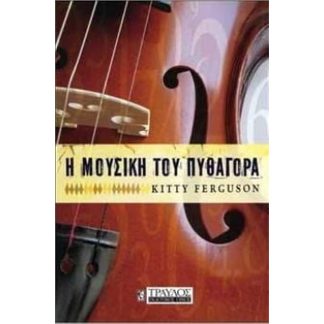 Η μουσική του Πυθαγόρα
