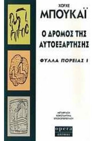 Ο δρόμος της αυτοεξάρτησης